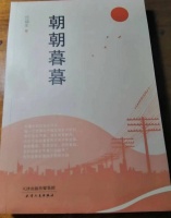 读书丨周其伦：​在文学情怀中回眸人生的《朝朝暮暮》