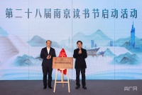 【世界读书日】爱读书 读好书 善读书 第二十八届南京读书节启动