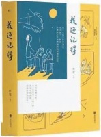 为您讲书《我还记得》