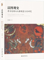 汉唐美术风范与思想意涵解读