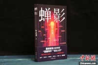 《蝉影》首发：探索中国式悬疑推理