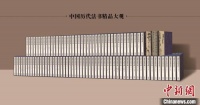 《中国历代法书精品大观》《中国历代绘画精品大观》面世发售