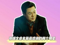 张颂文最感谢的两位明星，在张颂文成名后表现冷漠