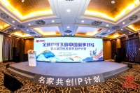 中国故事的全球化表达欢瑞世纪“名家共创IP计划”发布会顺利举办