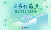 中国出版集团“阅读有温度：百位名家百日领读”活动正式启动