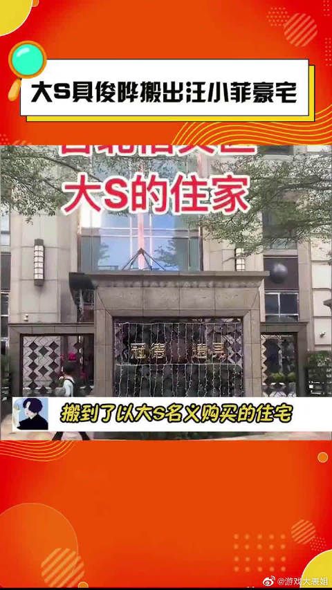 台媒爆料大s和具俊晔搬到了以大S名义购买的住宅……