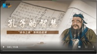 “读书之美”系列思政课｜孔子的智慧