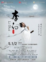 中国歌剧舞剧院大型舞剧《李白》| 北京展览馆剧场“五一”上演