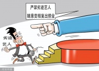 全力整治饭圈文化，严禁劣迹艺人随意变相复出捞金！