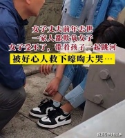 女子带着孩子一起跳河，被好心大哥救起号啕大哭：一家人都欺负我
