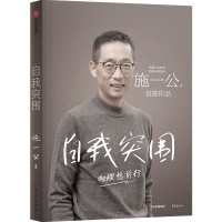 施一公新书《自我突围》：要鼓励学生“唱反调”