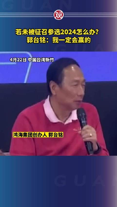 若未被征召参选2024怎么办？郭台铭：我一定会赢的