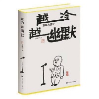 方清平出新书 《越冷越幽默》