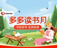 “多多读书月”走到第五季：读者、出版社与平台的共赢