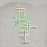 自由吟唱者马嘉发表新作《花非花》 把诗词唱出来