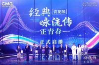 大型音乐文化节目《经典咏流传·正青春》发布