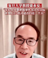 复旦教授:年轻人别把脱单当目标，有多少人在等世上唯一契合灵魂