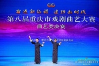 第八届重庆市戏剧曲艺大赛曲艺类决赛在大渡口区举行