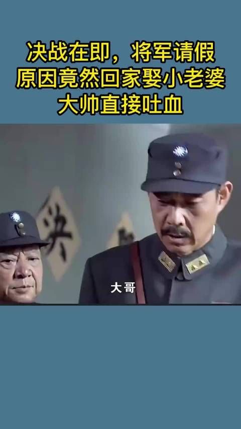 决战在即，将军请假 原因竟然回家娶小老婆 大帅直接吐血