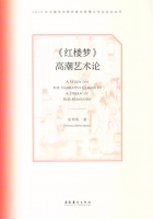 张明明：《〈红楼梦〉高潮艺术论》