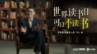 B站联合罗翔发布世界读书日短片《世界读书日，可以不读书》