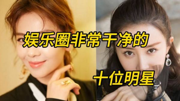 娱乐圈最干净的十位女明星,个个是楷模
