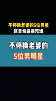 不停换老婆的5位男星，爱不爱不重要 主要是喜欢，这里你最喜欢谁