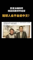 弃用冲绳，换回琉球，琉球人会不会说中文？