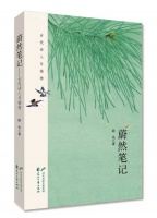 读诗歌，赏花草，品人性——读路也的《蔚然笔记》｜品读