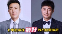 七零后演技最好的八位男演员，张颂文凭借《狂飙》，排名第二！