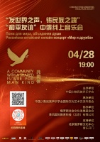 “和平友谊”中俄线上音乐会4月28日直播，用艺术巩固两国友谊