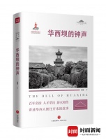 华西坝文化丛书“上新”：80岁作家谭楷推出《华西坝的钟声》