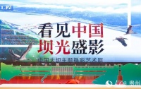 “看见中国 坝光盛影”主题摄影艺术展在贵阳开展