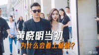 想知道黄晓明看上杨颖的真正原因吗？真的不是因为人家长得漂亮