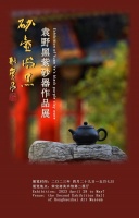“砂壶尚黑——袁野黑紫砂器作品展”在北京荣宝斋开展