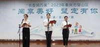 璧山：2023年“阅享美好 璧定有你”家庭诵读大赛举行