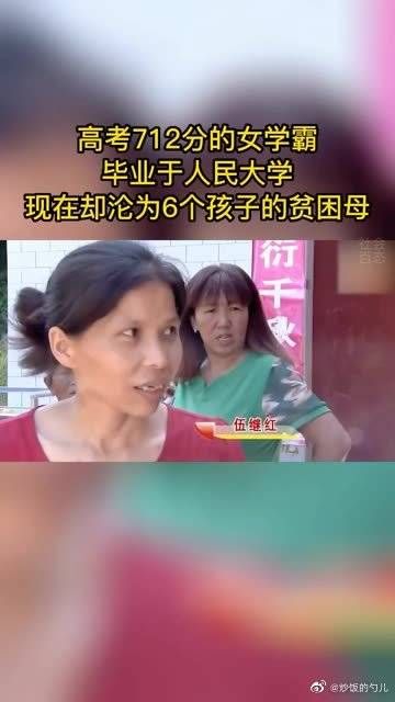 高考712分学霸，毕业于人民大学，却沦为6个孩子的贫困母