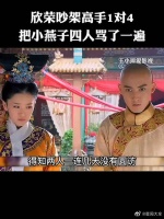 欣荣吵架高手，1对4把小燕子四人骂了一遍