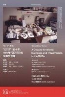UCCA对话丨“幻/灯”的十年：1980年代幻灯片的交流与传播