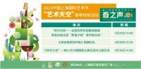 “春之声”回荡“艺术天空”！中国上海国际艺术节奏响回归序曲