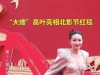 高叶回眸好美，今天“大嫂”来了，好飒好美！