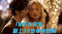 18岁小伙子爱上38岁单身妈妈，是一种什么体验？
