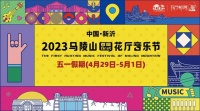 2023马陵山花厅音乐节震撼启幕