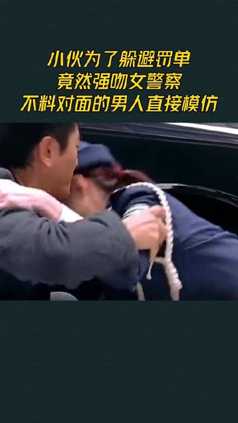 小伙为了躲避罚单，竟然强吻女警察，不料对面的男人直接模仿