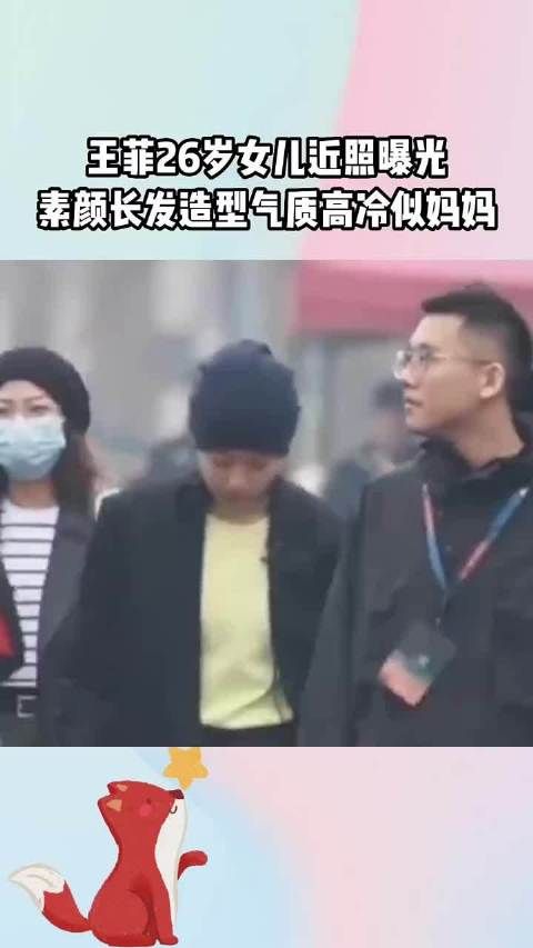 王菲26岁女儿近照曝光，长发造型素颜出镜高冷气质似妈妈 窦靖童