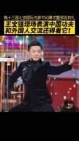 王宝强用中国功夫和外国人交流 中国功夫永远的神！