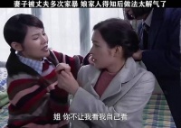 妻子被丈夫多次家暴，娘家人得知后做法太解气了