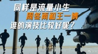 为什么说周冬雨的演技吊打王一博？因为最起码人家是科班出身