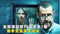 女孩被囚禁20年连生3娃，凶手竟是亲生爸爸，根据真实事件改编