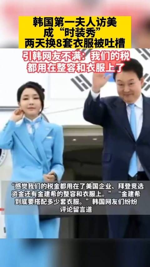 尹锡悦夫人访美2天换8套服装 韩国网友：税金都用在她的衣服上了